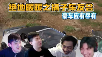 Télécharger la video: 【搞子pubg】绝地暖暖搞子车友会 杜卡迪 迈凯伦 阿斯顿马丁应有尽有 遭遇敌人一碰就碎