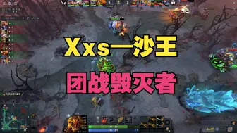 Download Video: 【Xxs—沙王】团战毁灭者