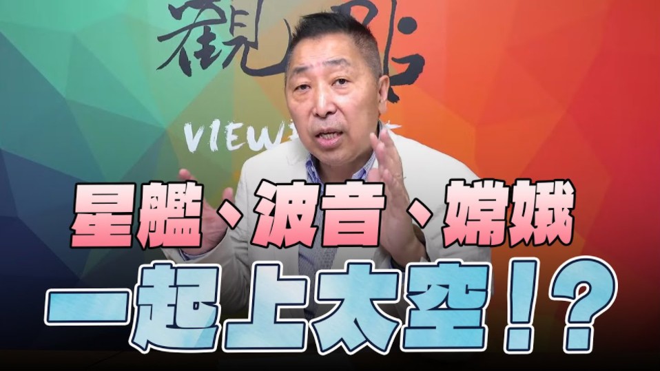 唐湘龙 0607龙行天下 星舰,波音,嫦娥一起上太空 完整版