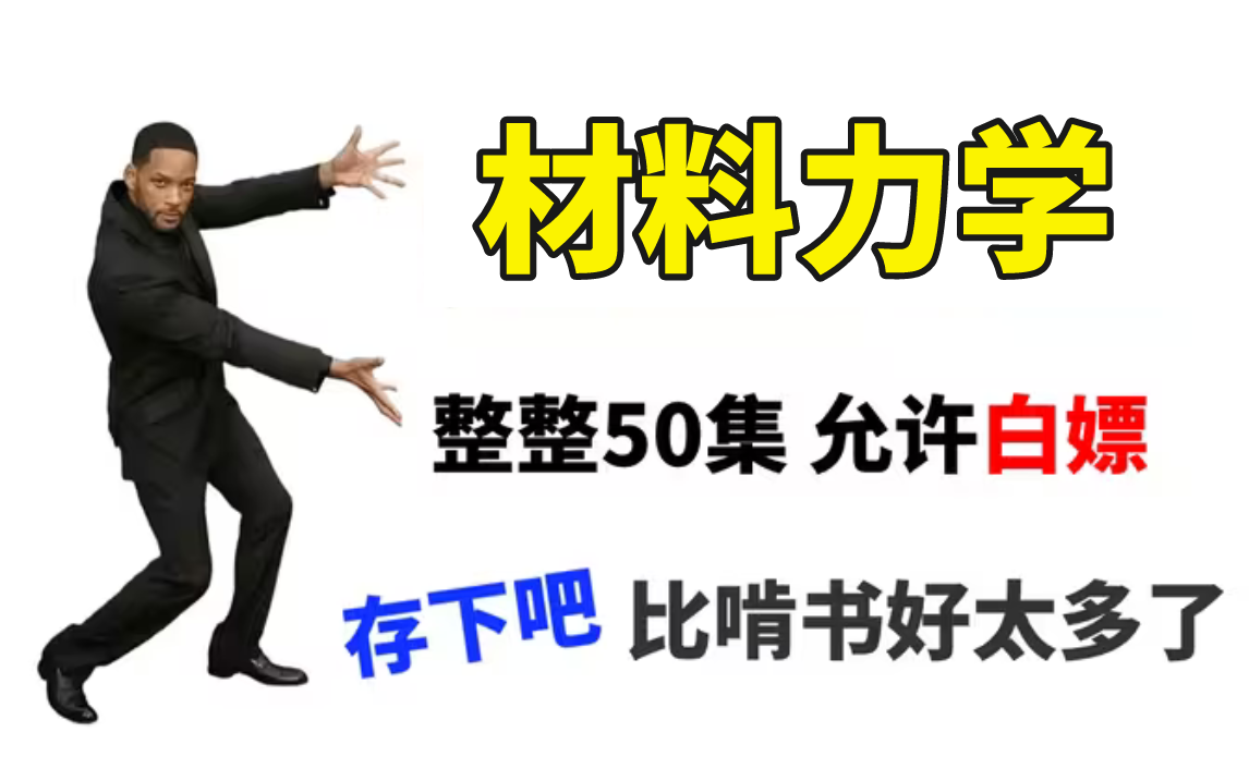 【材料力学专题精讲】2024全网最全最系统的的非标机械设计材料力学讲解教程,能救一个是一个!零基础小白自学必看!哔哩哔哩bilibili