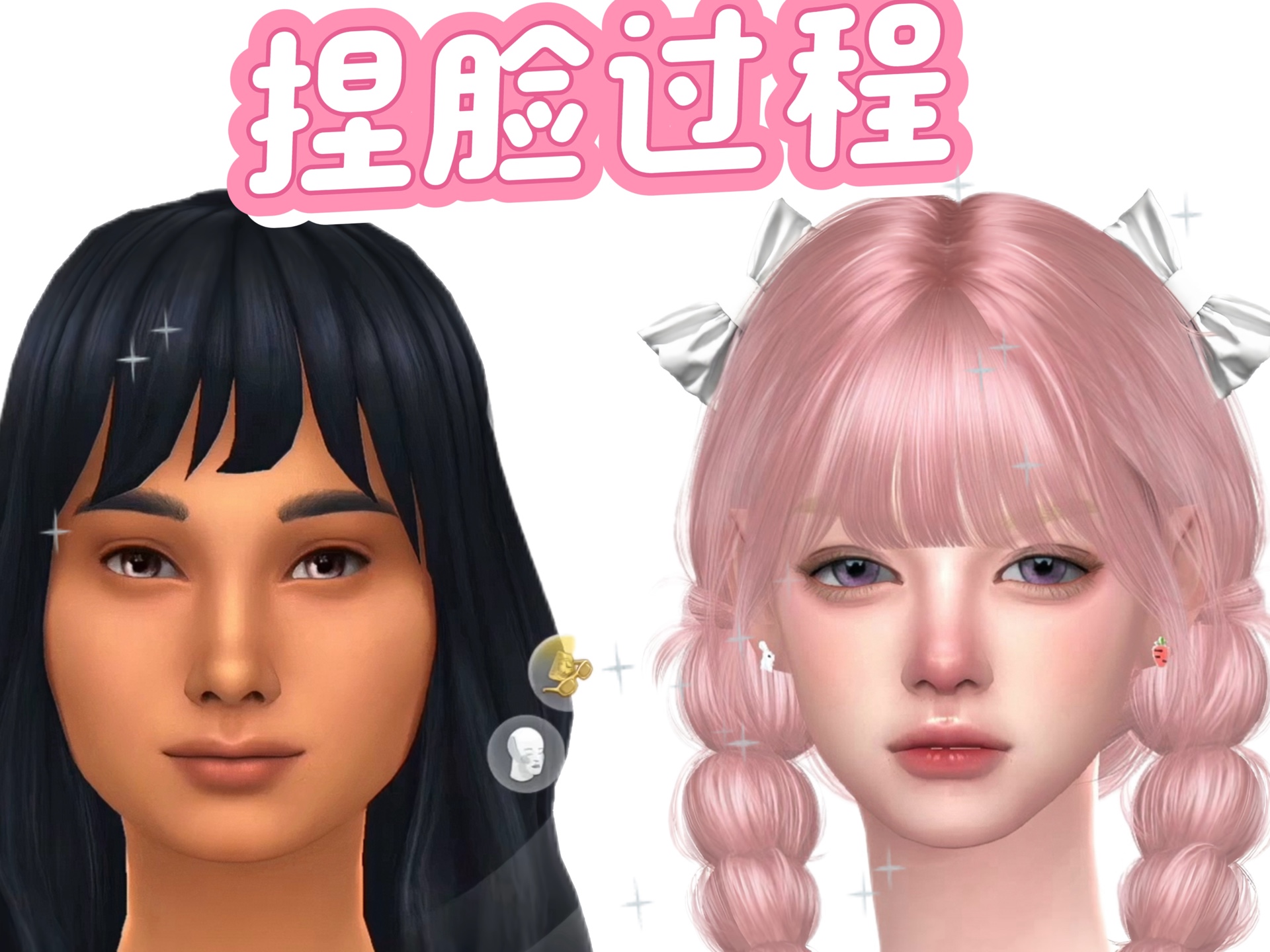 模拟人生4捏脸过程