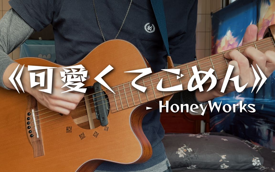 《这么可爱我很抱歉》HoneyWorks︱【男声弹唱】哔哩哔哩bilibili