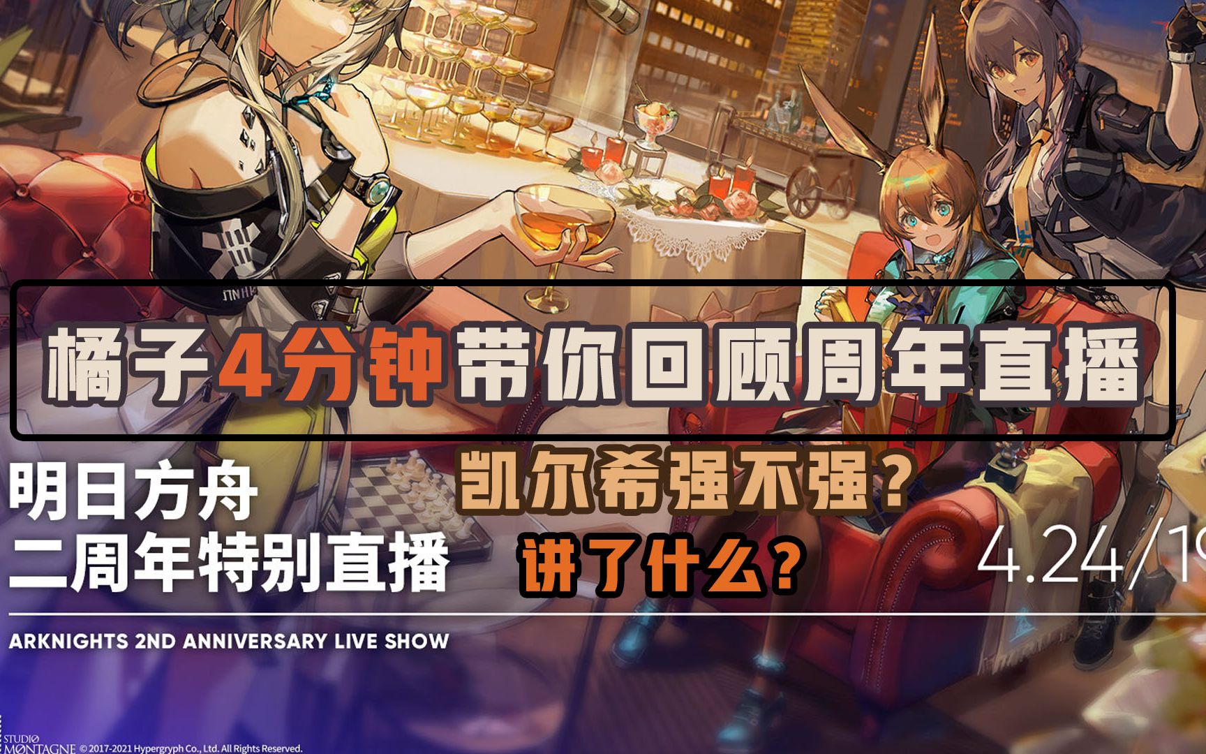 4分钟橘子带你回顾明日方舟二周年庆典直播内容凯尔希强不强神秘嘉宾