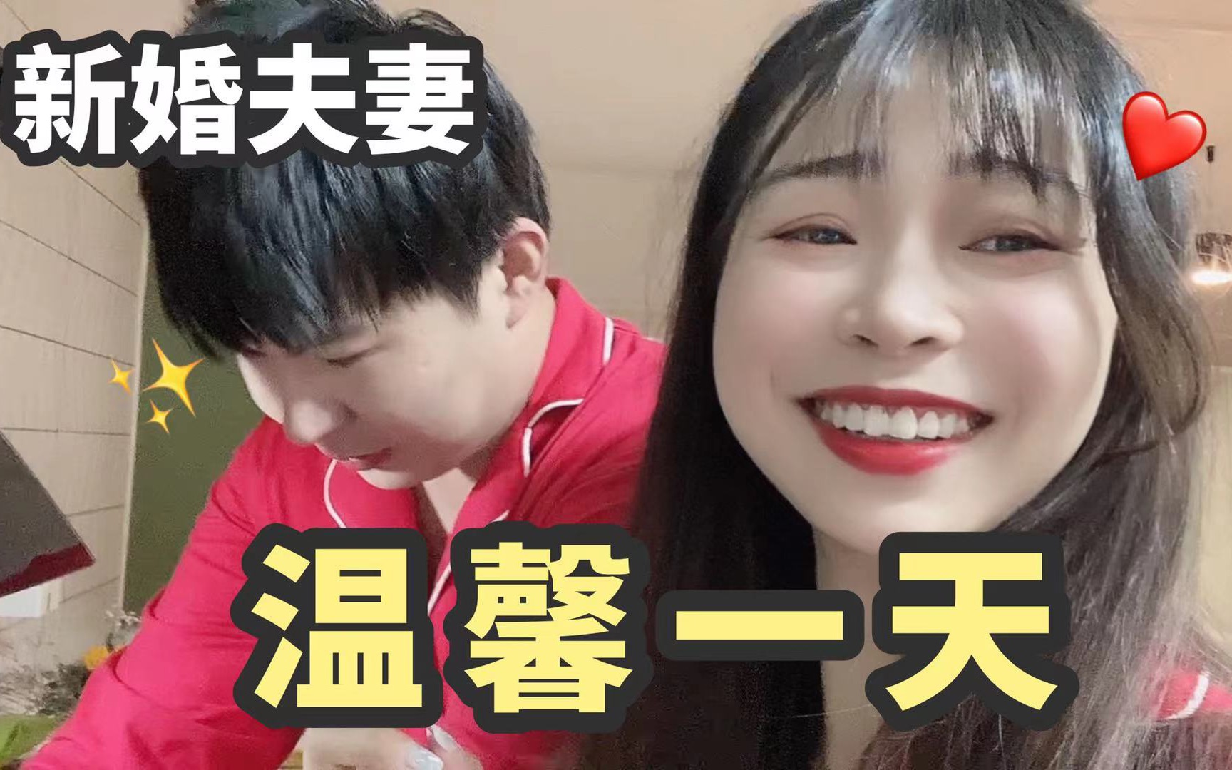 新婚夫妻!温馨一天!泪目!哔哩哔哩bilibili