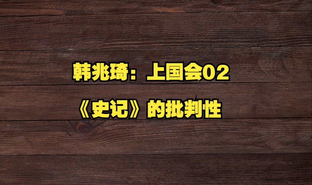 韩兆琦:上国会02《史记》的批判性哔哩哔哩bilibili