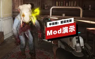 Tải video: 【IGN】《半衰期：爱莉克斯》「无VR」Mod实机演示