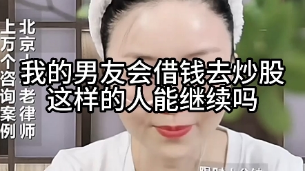 我的男友去借钱去炒股,这样的人能继续吗?哔哩哔哩bilibili