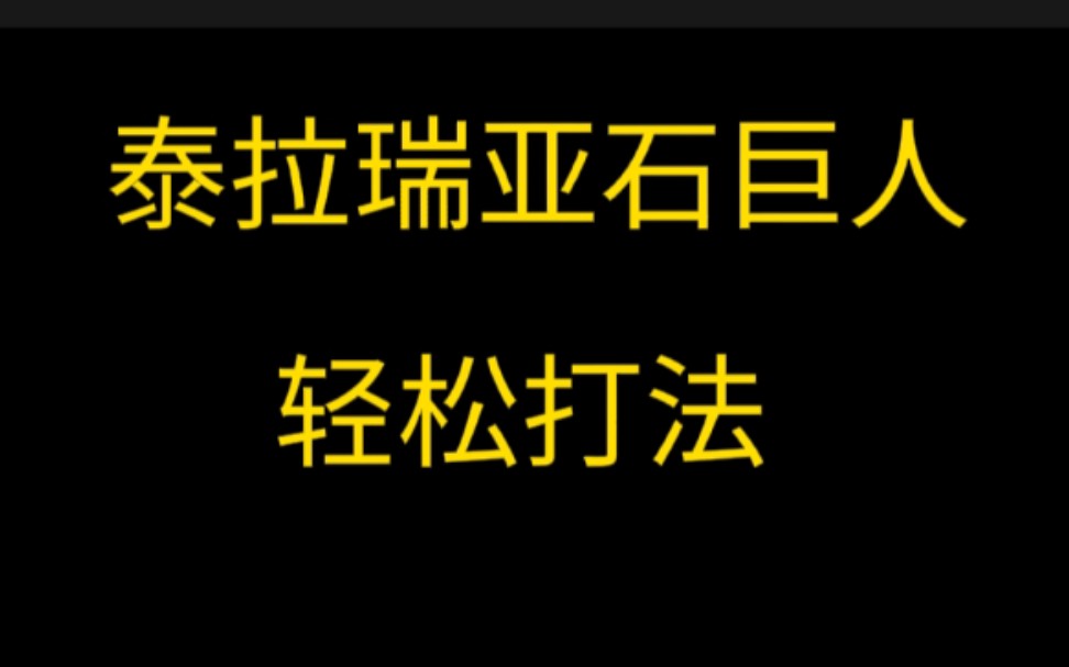 泰拉瑞亚石巨人轻松打法