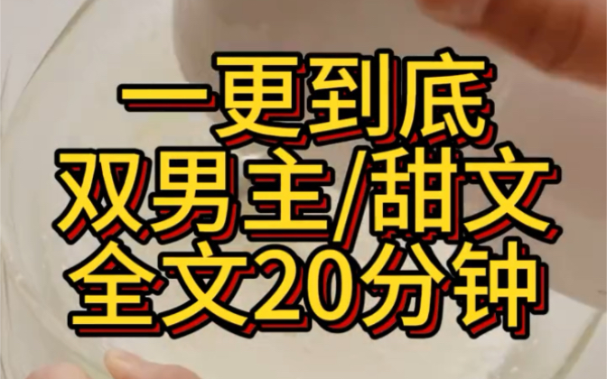 【双男/原耽】一更到底,1v3还是?太甜了,hold不住哔哩哔哩bilibili