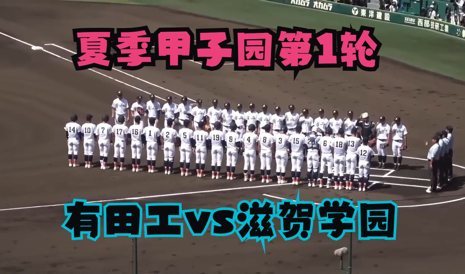 夏季甲子园第1轮,有田工vs滋贺学园
