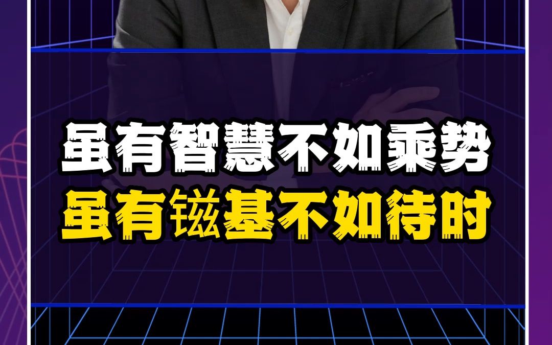 虽有智慧不如乘势,虽有镃基不如待时哔哩哔哩bilibili