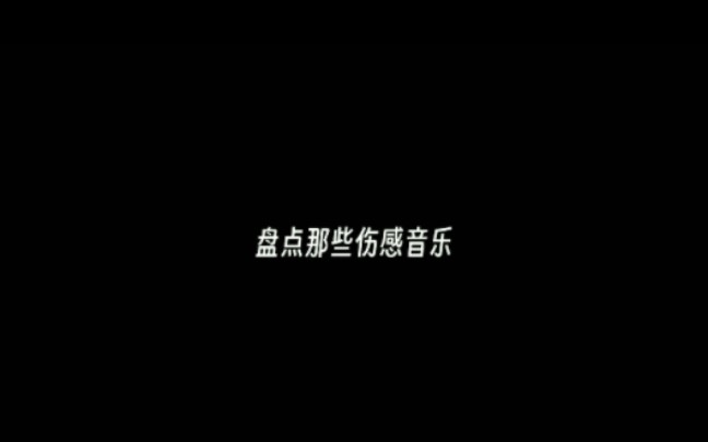 三首伤感音乐哔哩哔哩bilibili