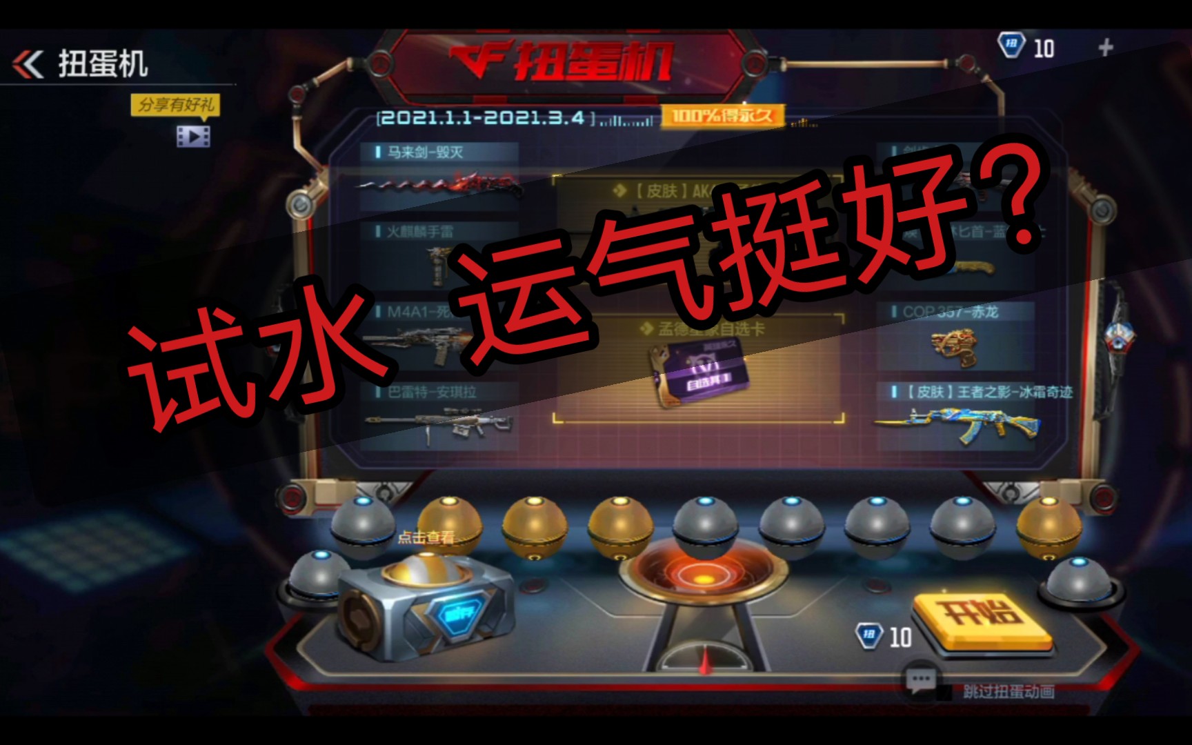 新春扭蛋机 试水!