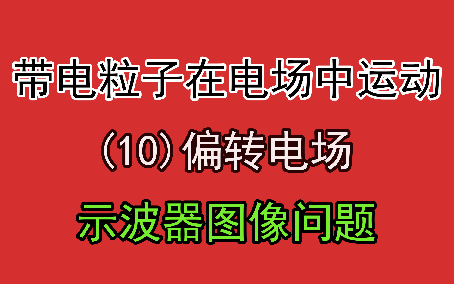 [图]186.【高中物理选修3-1】【电场】示波器