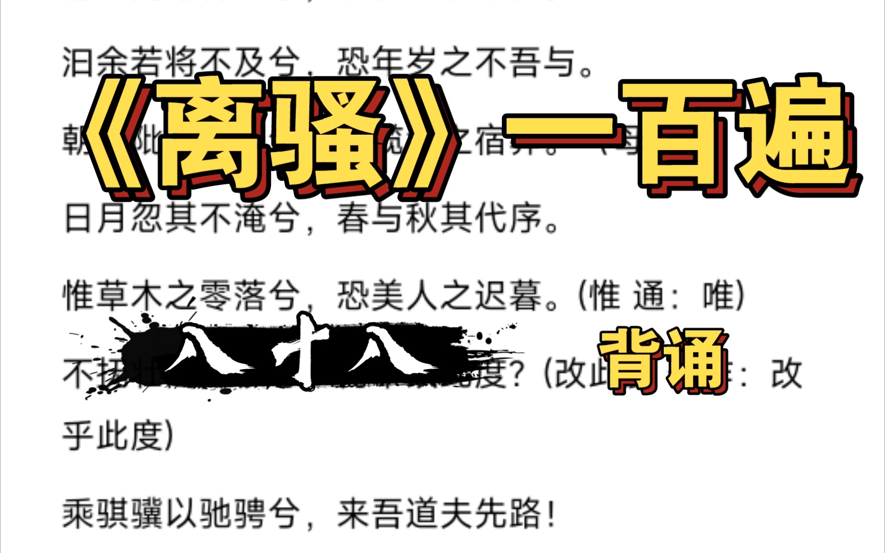 [图]《离骚》一百遍之八十八|背诵