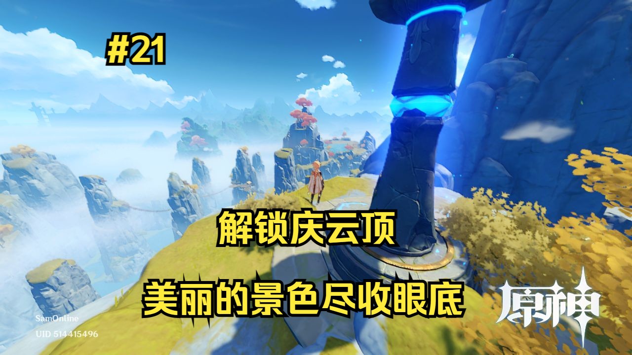 【原神21】解锁庆云顶!美丽的景色尽收眼底!
