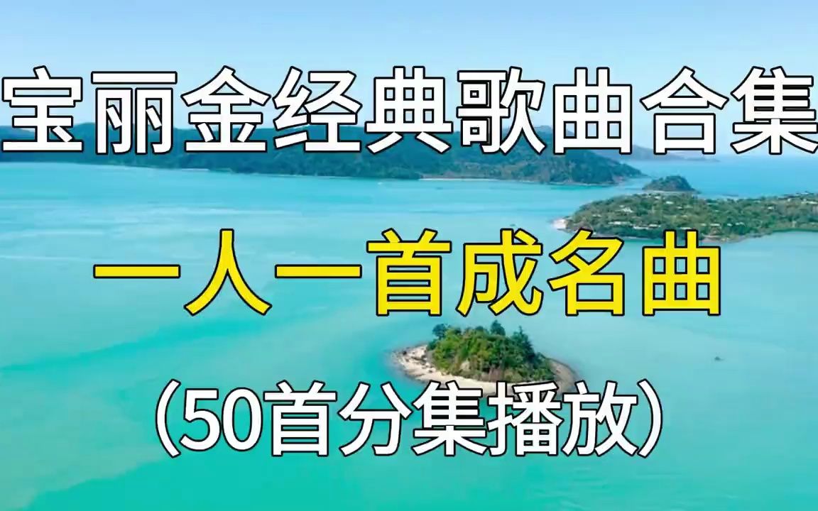 [图]宝丽金经典歌曲合集，一人一首代表作，熟悉的旋律真的太怀念了！