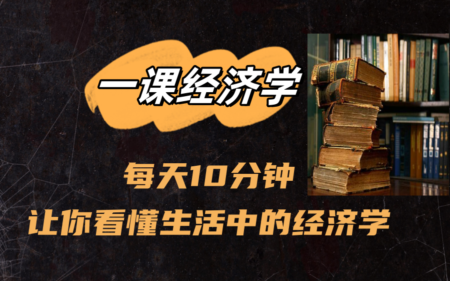 【一课经济学】每天10分钟,让你看懂生活中的经济学哔哩哔哩bilibili