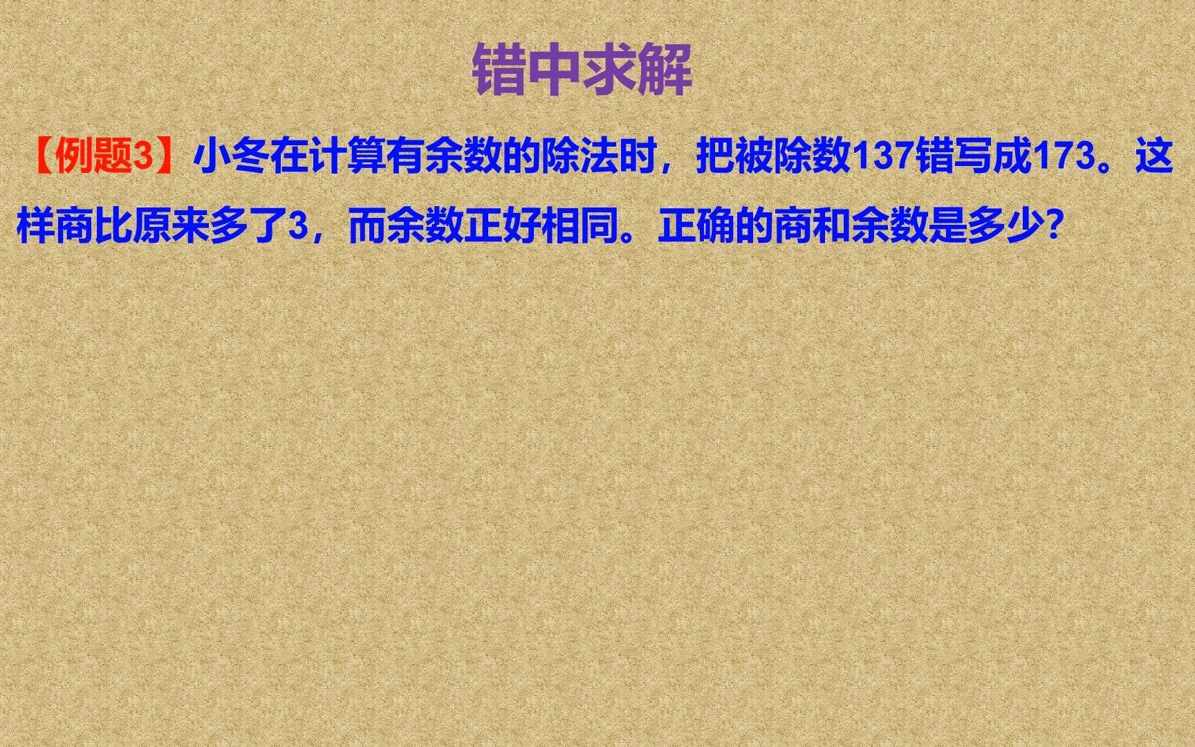 [图]四年级错中求解的题目来啦，拿到题目，先不要怕，一步一步分析，你会找到正确答案的！