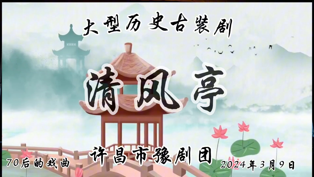 豫剧《清风亭》全本戏,许昌市豫剧团,李红彬刘小景主演.哔哩哔哩bilibili