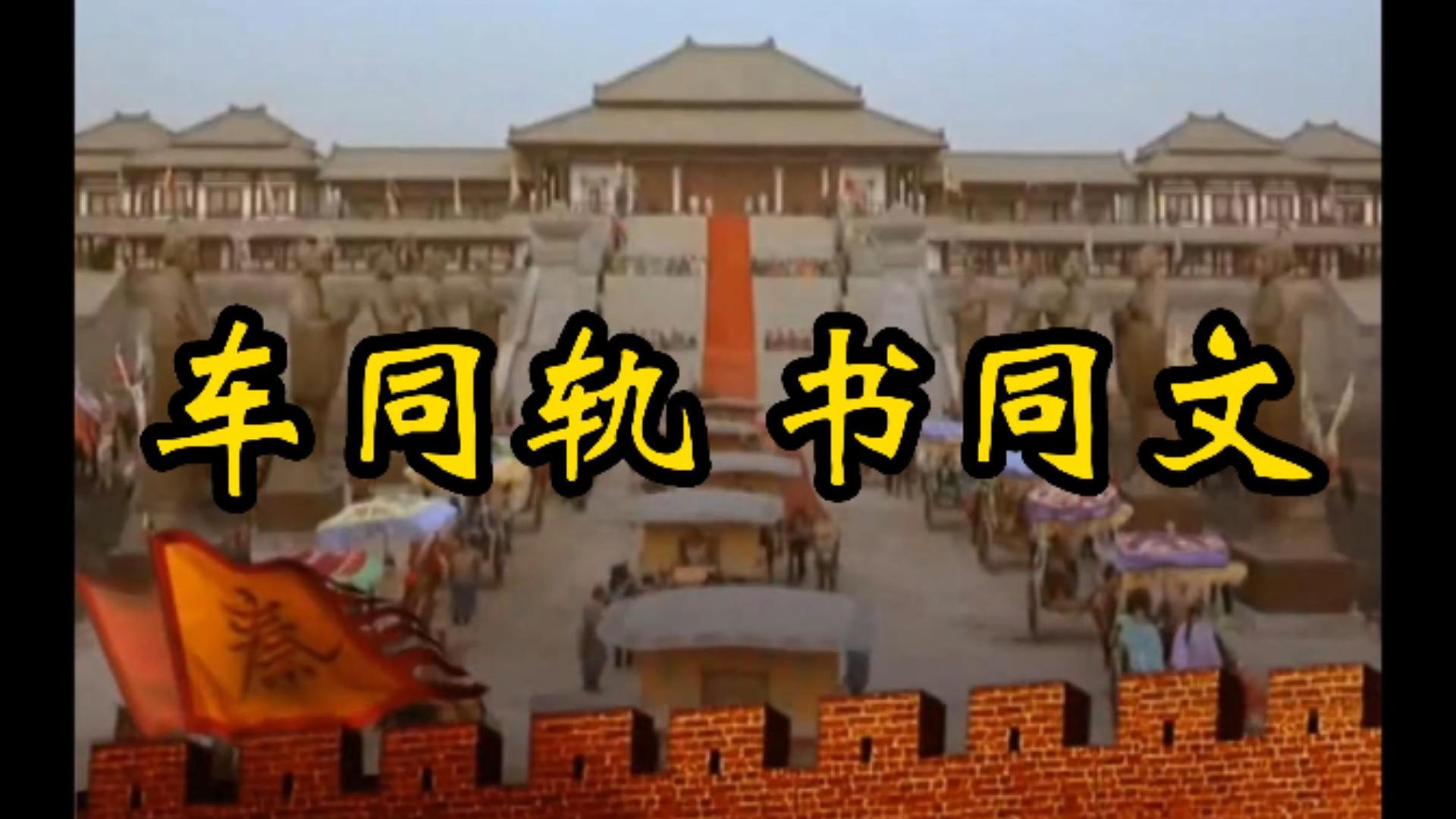 266车同轨 书同文