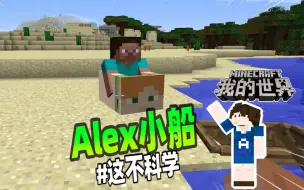 Download Video: 我的世界：Alex小船你见过吗，老玩家直呼离谱！