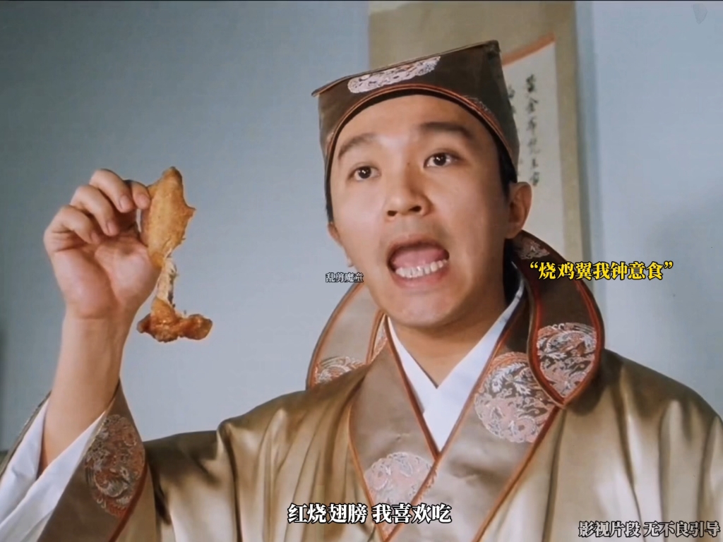 【周星驰】烧鸡翼我中意食