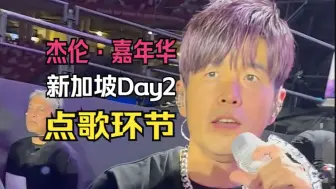 Descargar video: 周杰伦新加坡Day2点歌，把粉宠上天了~