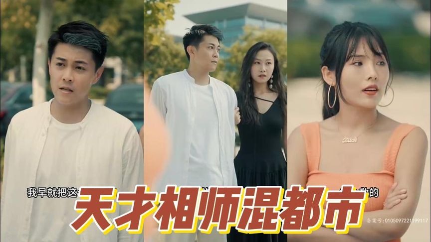 【一口气看完】天才相师混都市(高清合集)