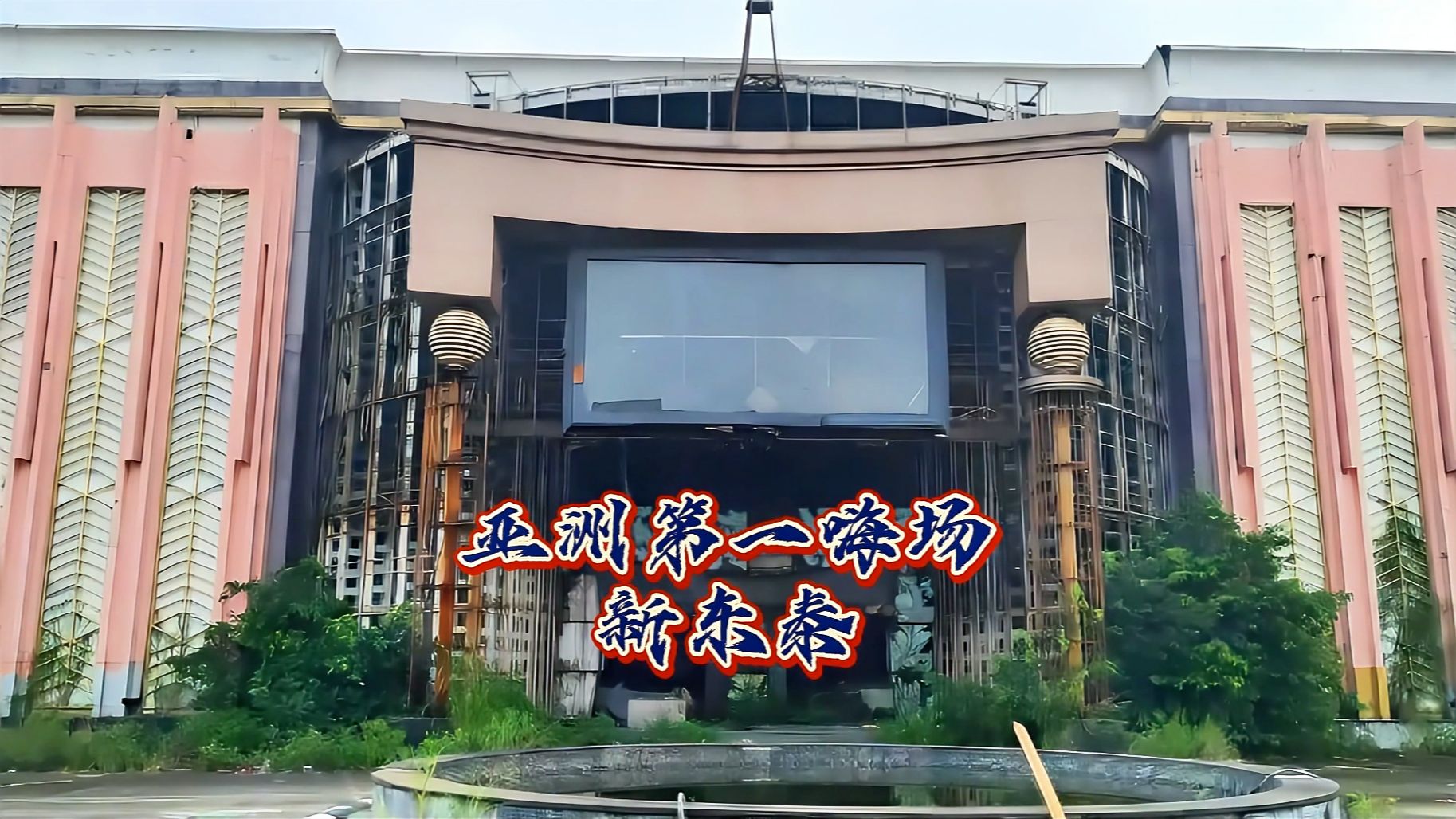 "亚洲第一嗨场"新东泰