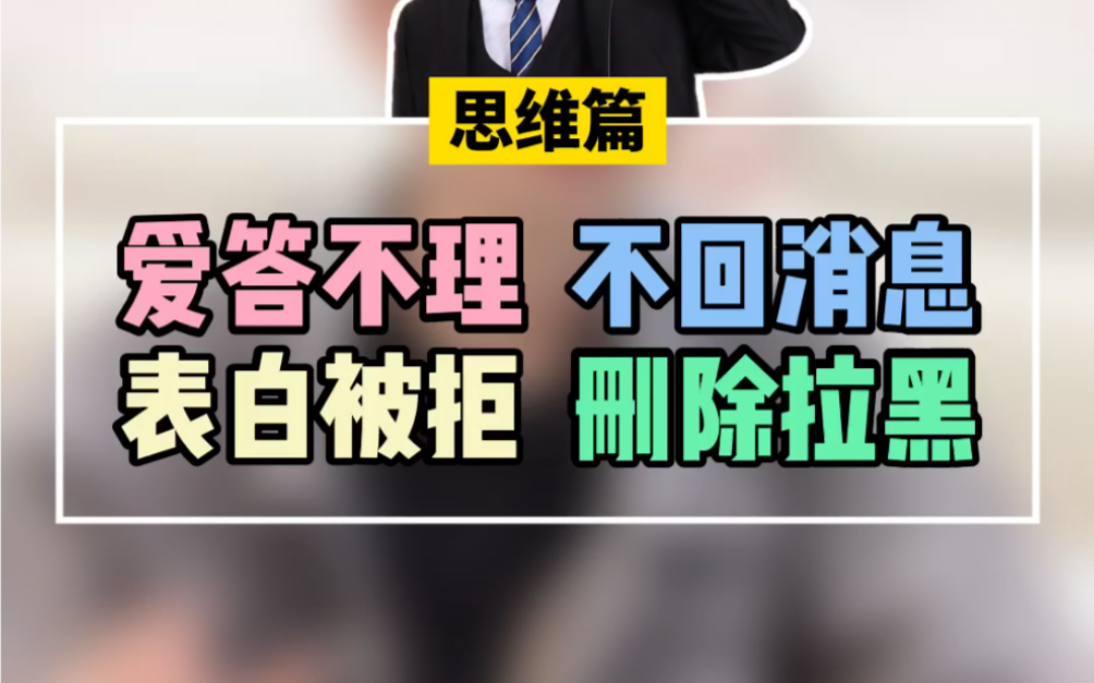 遭遇爱答不理/不回消息/表白被拒/删除拉黑,怎么办哔哩哔哩bilibili