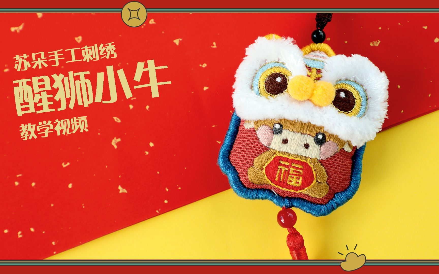 苏朵手工刺绣牛年礼物diy三件套之醒狮小牛