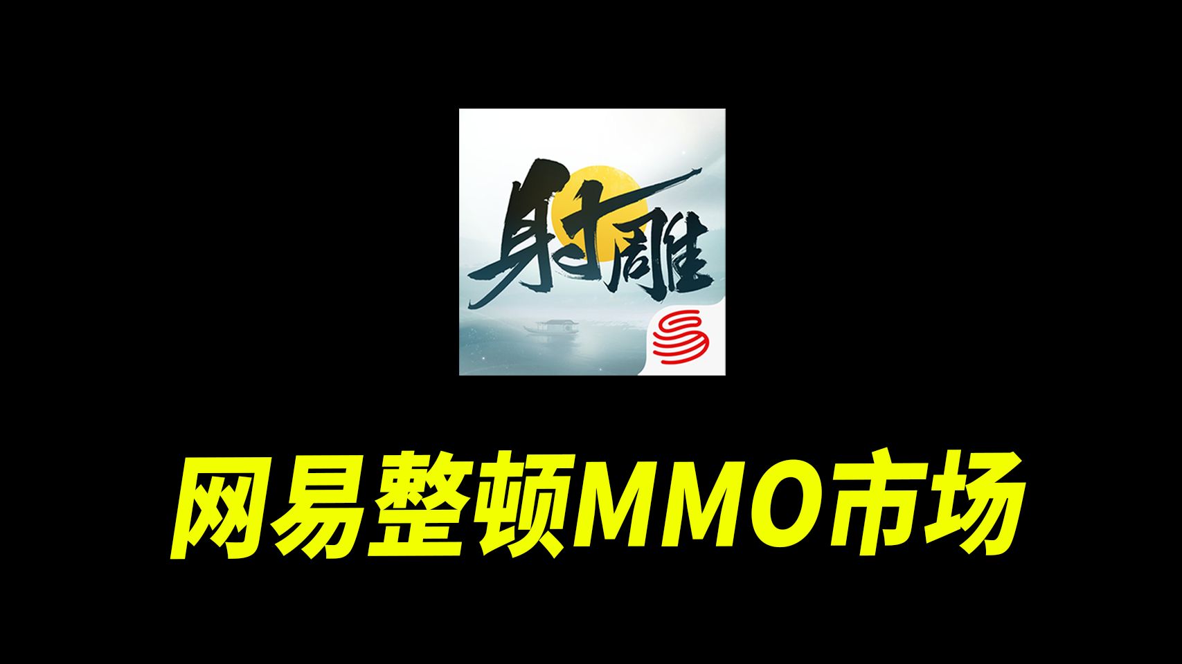 网易正式整顿MMO市场【游戏乐瓜赏】网络游戏热门视频