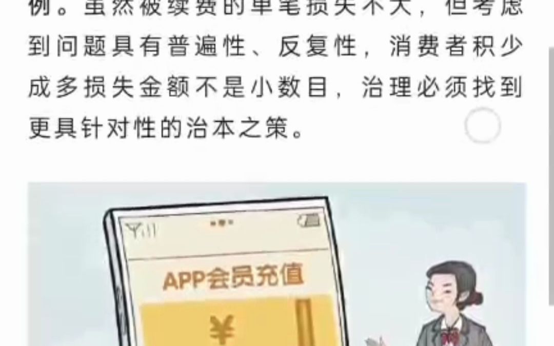 【申论素材】【人民日报评论】加强APP“自动续费”监管哔哩哔哩bilibili