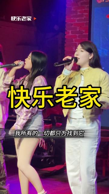 快乐才是永远的家呀