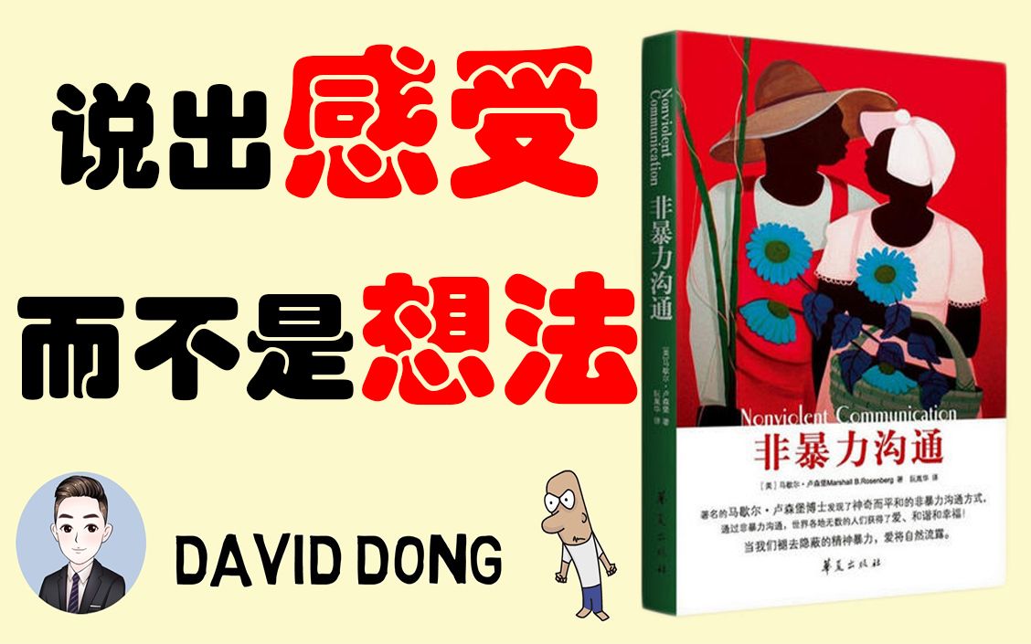 非暴力沟通04你经常说的是你的想法还是真实的感受呢david书籍分享