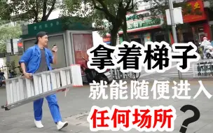 Download Video: 只要搬着梯子，就能随便进入任何场所，这是真的吗？