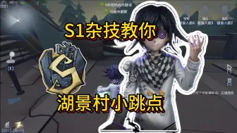 Tải video: 【S1杂技教你湖景村小跳点！】