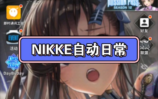 NIKKE自动化使用教程哔哩哔哩bilibili