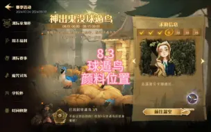 Descargar video: 8.3球遁鸟位置＋颜料位置