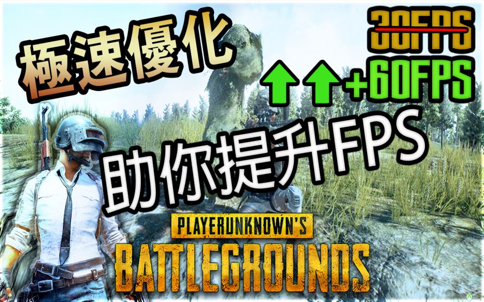 【绝地求生 PUBG 】极速优化游戏! !提升FPS哔哩哔哩bilibili