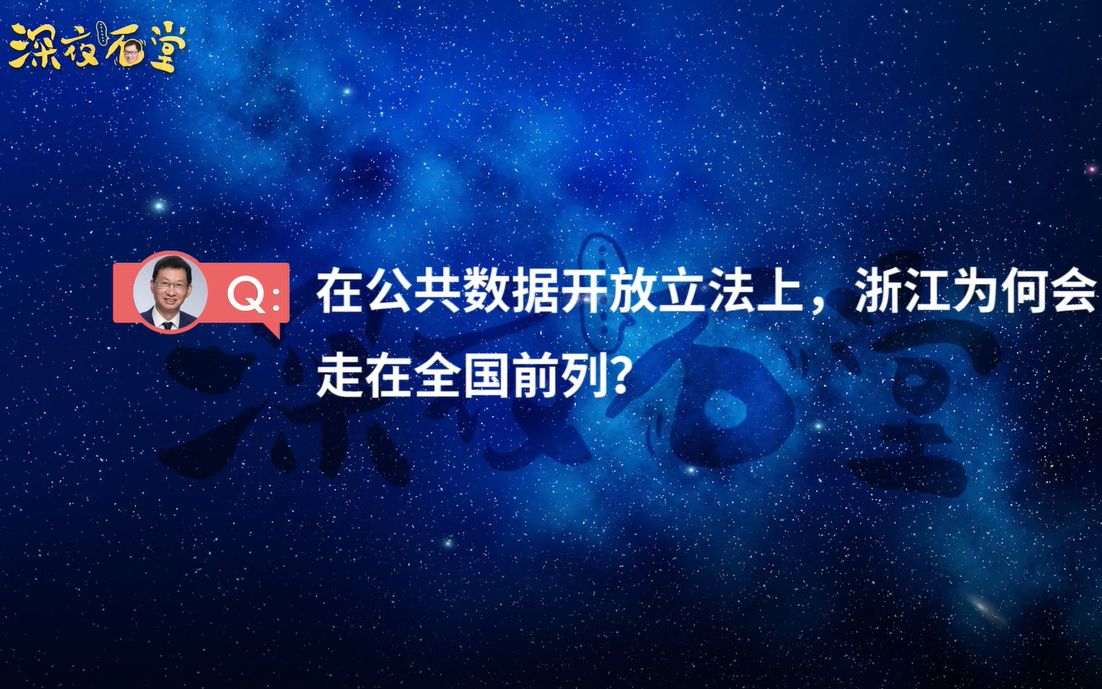 [图][深夜石堂]在公共数据开放立法上，浙江为何会走在全国前列？