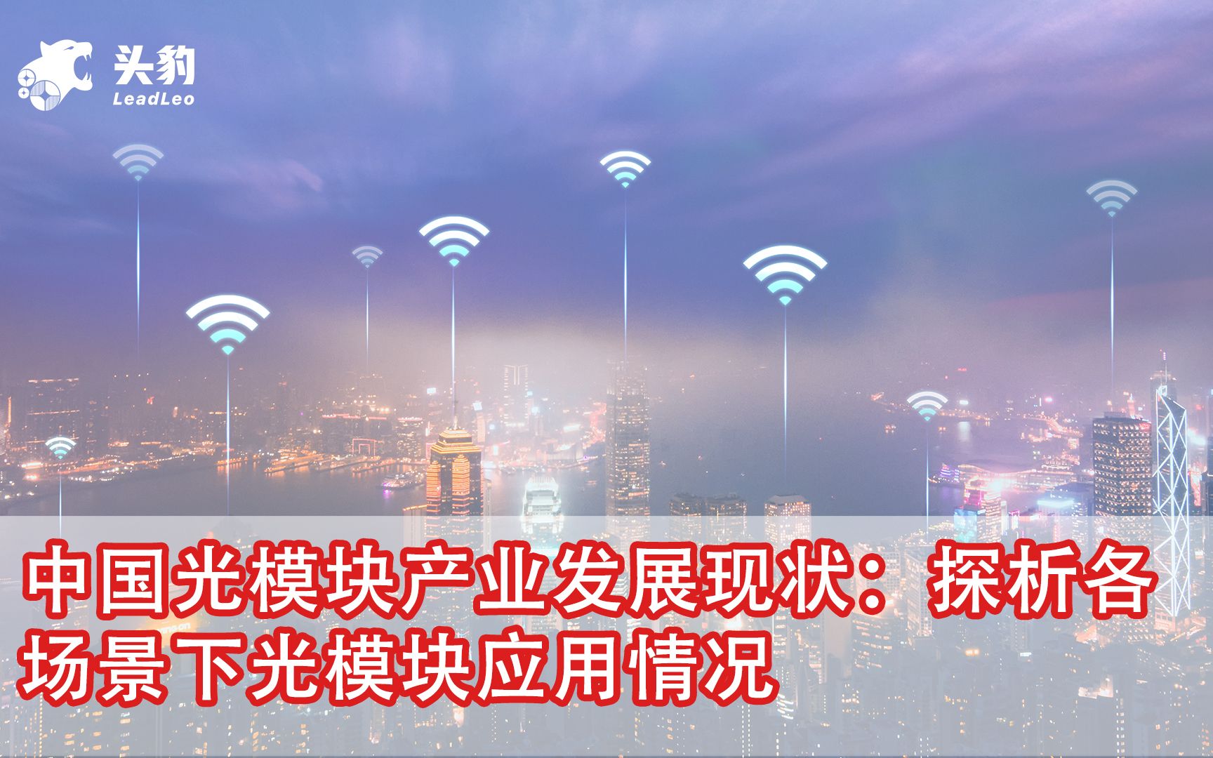 中国光模块产业发展现状:探析各场景下光模块应用情况哔哩哔哩bilibili