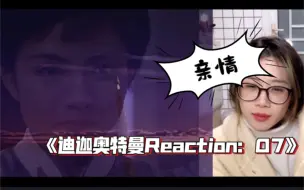 Télécharger la video: 开拓者和侵略者《迪迦奥特曼》Reaction EP07 日版