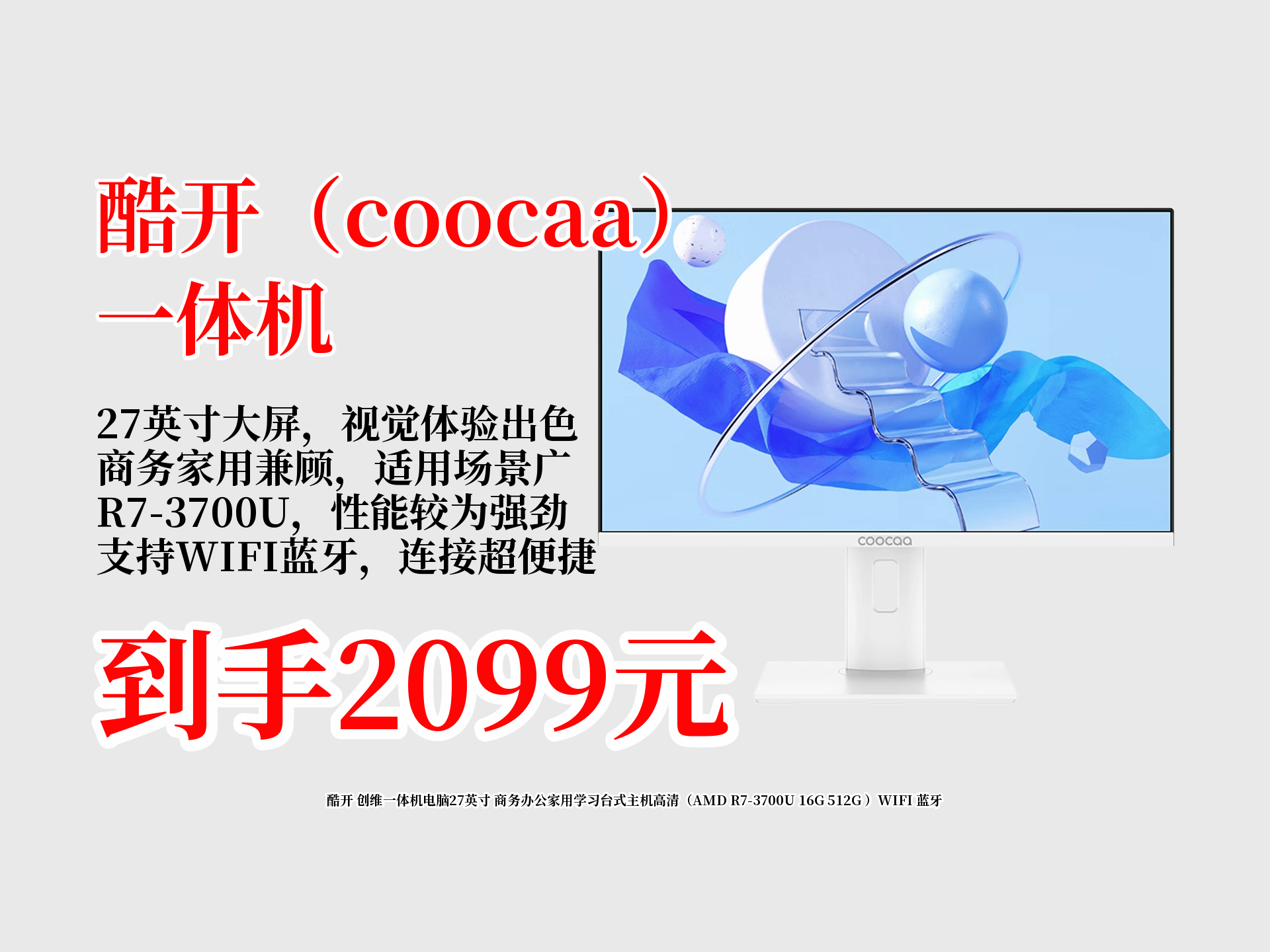 27英寸酷开创维一体机电脑来啦!商务办公、家用学习都超合适.原价2499,现2099到手,近期热卖1000,快冲!哔哩哔哩bilibili