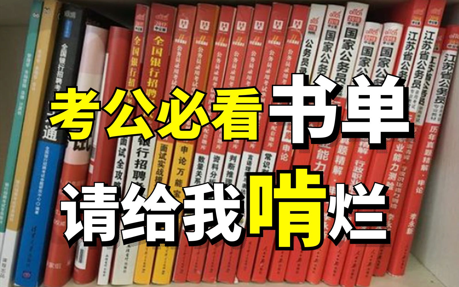 考公人请给我把这几本书啃到烂!亲测有用!基础到进阶都有!早晚上岸不是梦!哔哩哔哩bilibili