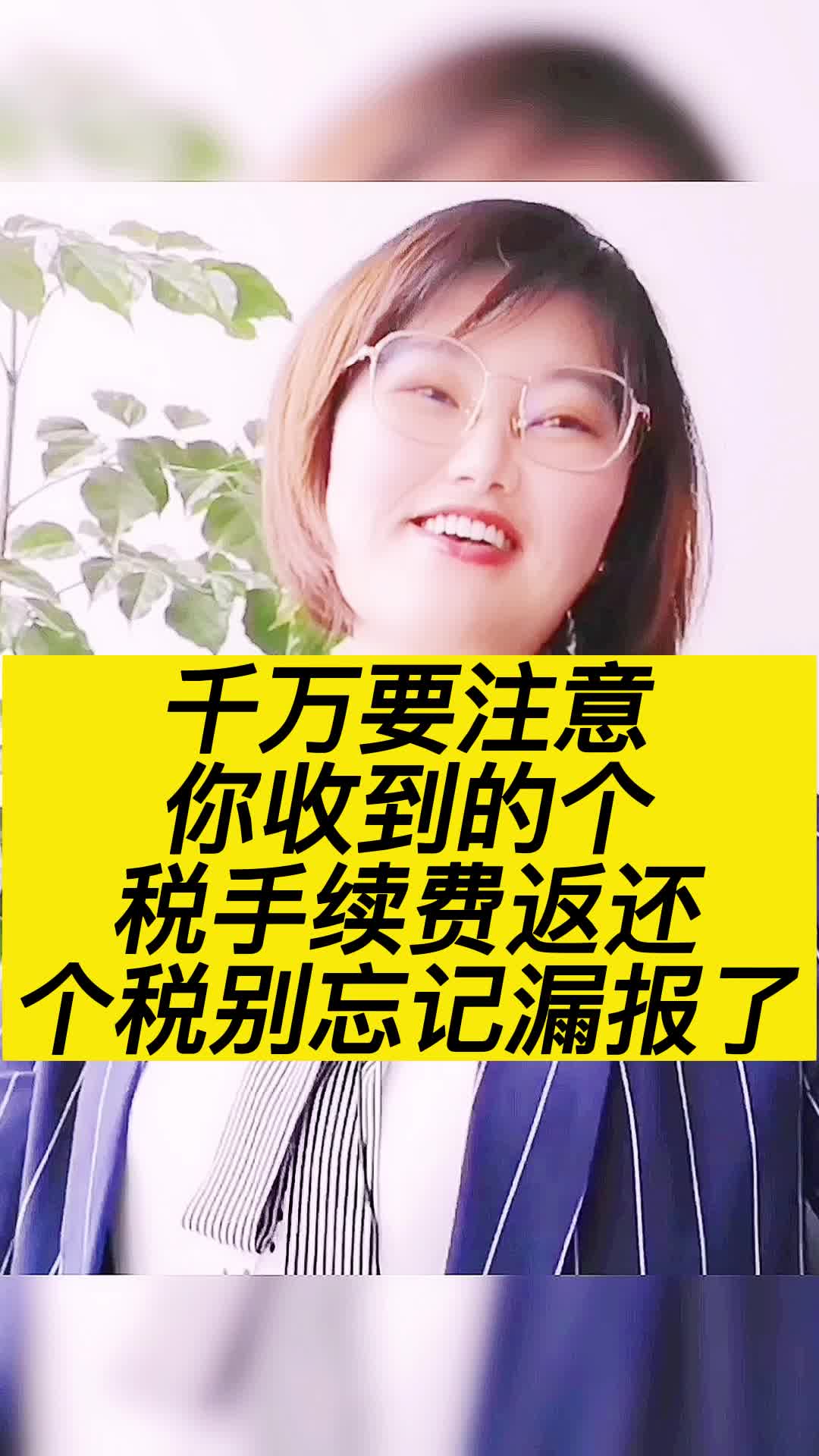 千万要注意你收到的个税手续费返还个税别忘哔哩哔哩bilibili