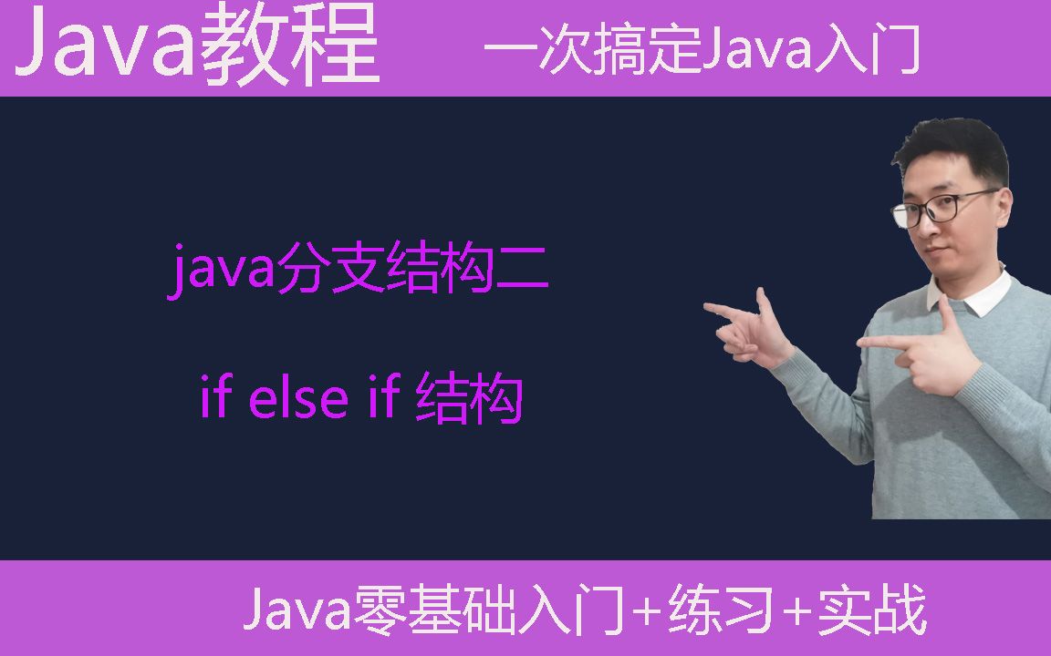 Java教学|java分支结构|if else if 结构|java语言基础|java入门|编程语言哔哩哔哩bilibili