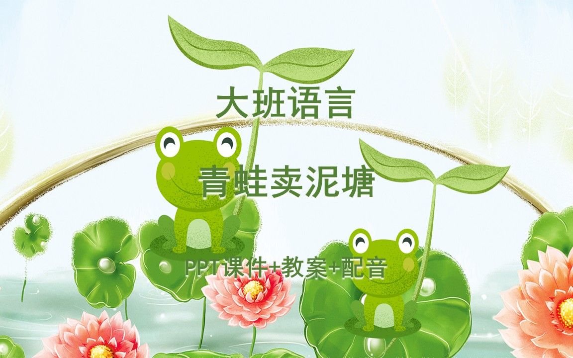大班语言《青蛙卖泥塘》ppt课件 教案 配音