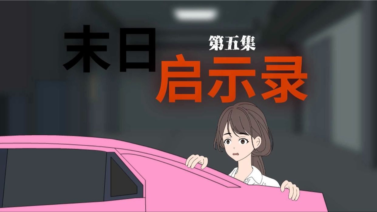 末日启示录 05哔哩哔哩bilibili